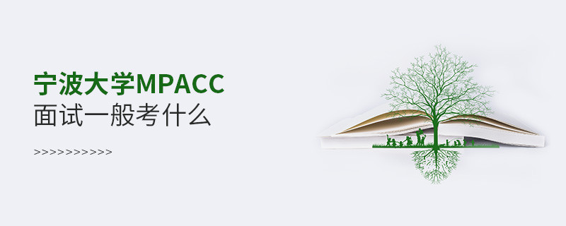 寧波大學MPAcc面試一般考什么？