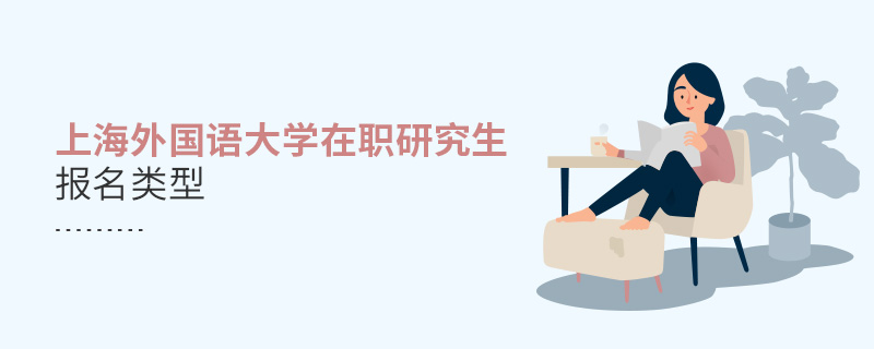 上海外國(guó)語(yǔ)大學(xué)在職研究生報(bào)名類型