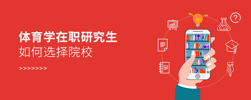 體育學(xué)在職研究生如何選擇院校