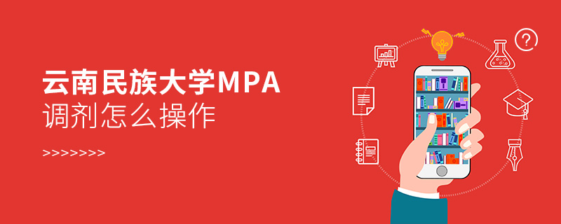 云南民族大學(xué)MPA調(diào)劑怎么操作