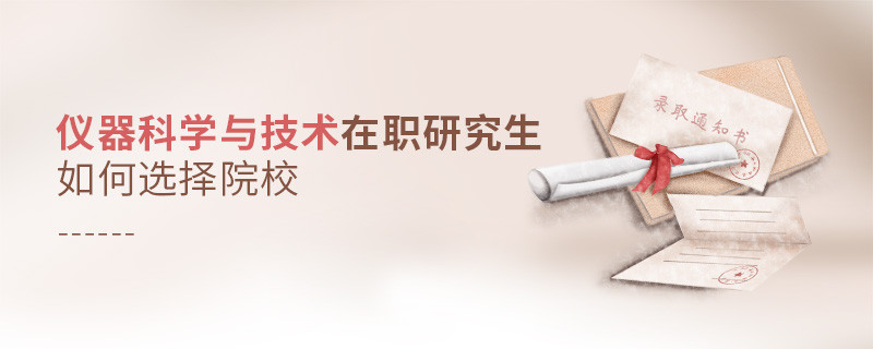 儀器科學(xué)與技術(shù)在職研究生如何選擇院校？