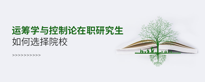 運籌學(xué)與控制論在職研究生如何選擇院校
