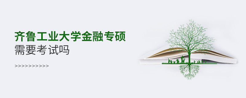 報考齊魯工業(yè)大學(xué)金融專碩需不需要考試？