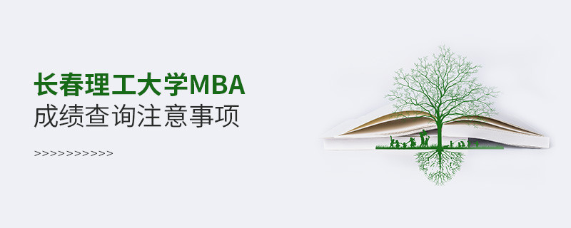 長春理工大學(xué)工商管理碩士（MBA）成績查詢注意事項！