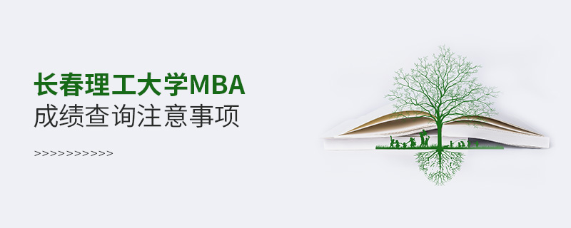 長春理工大學(xué)MBA成績查詢注意事項