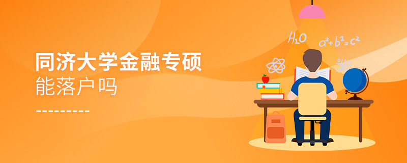 同濟(jì)大學(xué)金融專碩能落戶嗎