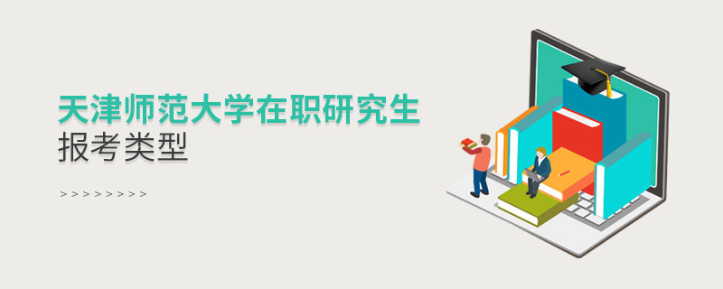 天津師范大學(xué)在職研究生可選擇哪些報(bào)考類型？