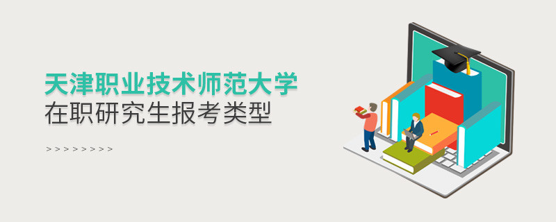 天津職業(yè)技術師范大學在職研究生可選擇哪些報考類型？