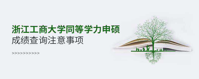 浙江工商大學(xué)同等學(xué)力申碩成績查詢注意事項