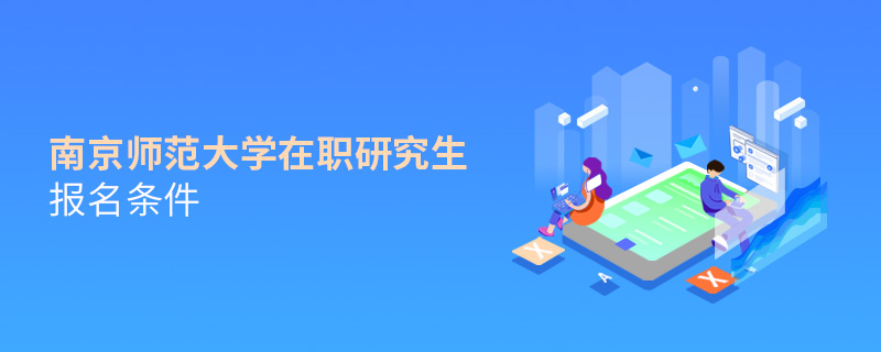 南京師范大學(xué)在職研究生報(bào)名條件