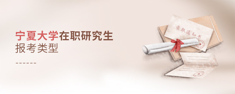 寧夏大學(xué)在職研究生可選擇哪些報考類型？