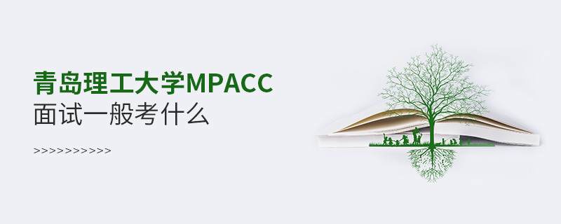 參加青島理工大學(xué)MPAcc面試一般考什么？