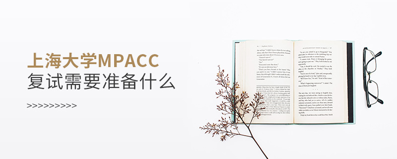 上海大學MPAcc復試需要準備什么