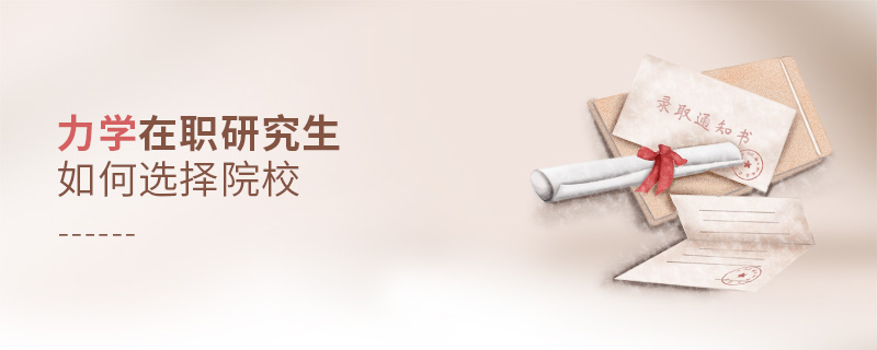 力學(xué)在職研究生如何選擇院校