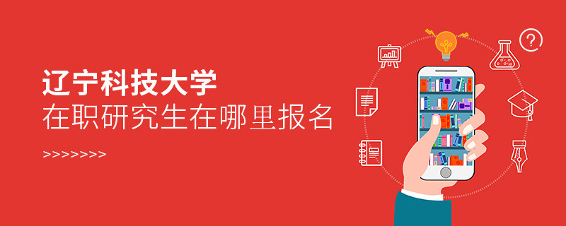 遼寧科技大學在職研究生報名入口詳解！