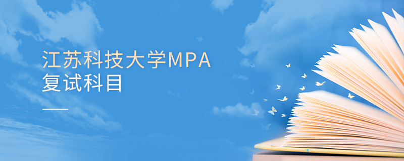 江蘇科技大學(xué)MPA復(fù)試內(nèi)容包含什么？