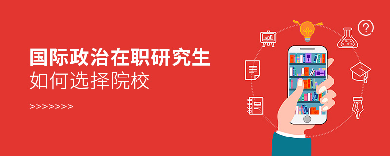 國際政治在職研究生如何選擇院校