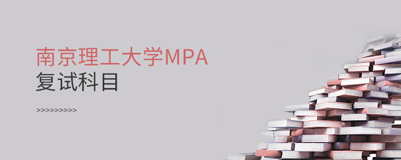南京理工大學(xué)MPA復(fù)試科目