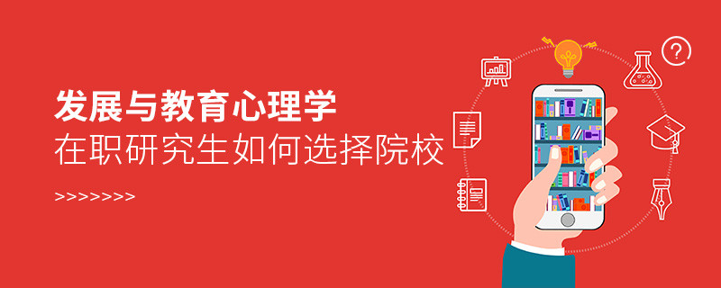報(bào)考在職研究生發(fā)展與教育心理學(xué)專業(yè)如何選擇院校？