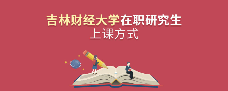 吉林財經(jīng)大學在職研究生上課方式