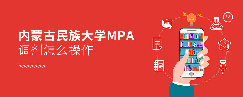 內(nèi)蒙古民族大學MPA調(diào)劑怎么操作