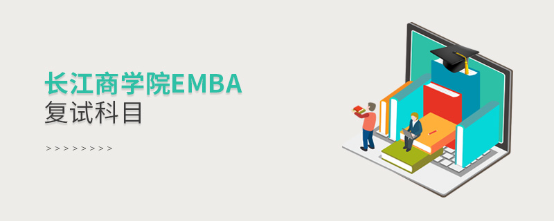 長江商學(xué)院EMBA復(fù)試科目