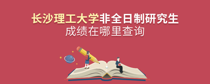 長沙理工大學非全日制研究生成績在哪里查詢