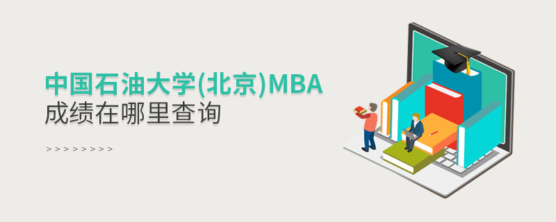 中國(guó)石油大學(xué)(北京)MBA成績(jī)?cè)谀睦锊樵?xún)