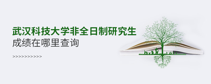 武漢科技大學(xué)非全日制研究生成績在哪里查詢