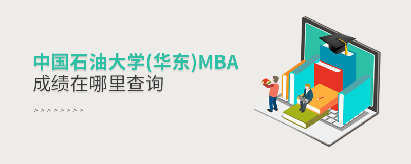 中國石油大學(xué)(華東)MBA成績在哪里查詢