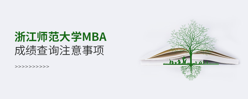 浙江師范大學(xué)MBA成績(jī)查詢注意事項(xiàng)