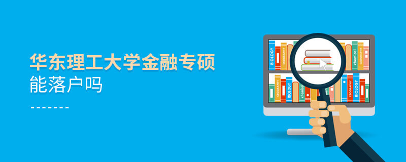 華東理工大學金融專碩能落戶嗎？
