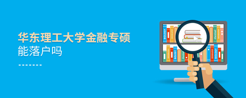 華東理工大學(xué)金融專(zhuān)碩能落戶(hù)嗎