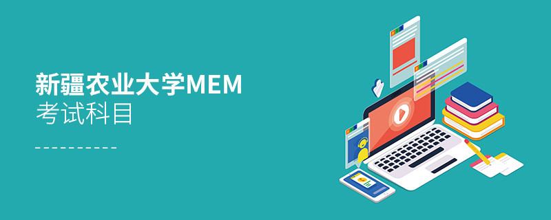 新疆農(nóng)業(yè)大學(xué)MEM考試科目詳解