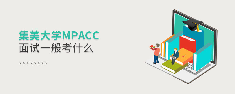 集美大學(xué)MPAcc面試一般考什么