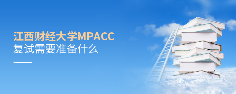 江西財(cái)經(jīng)大學(xué)MPAcc復(fù)試需要準(zhǔn)備什么