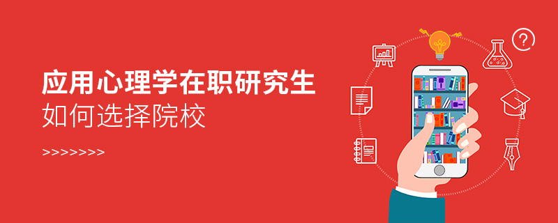 應用心理學在職研究生如何選擇院校