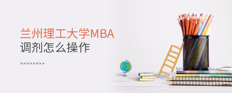 蘭州理工大學(xué)MBA調(diào)劑怎么操作
