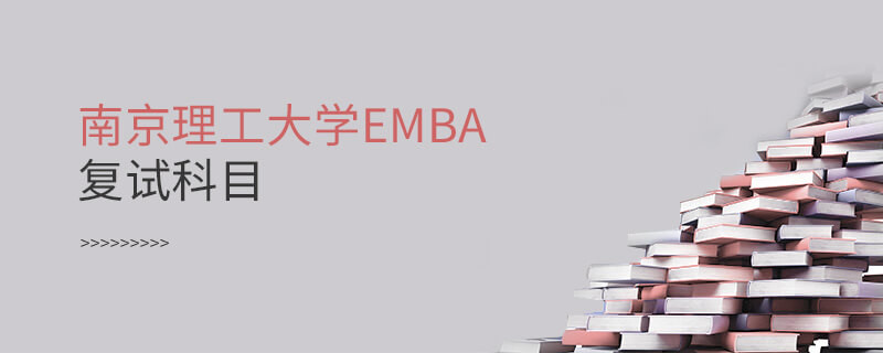 南京理工大學(xué)EMBA復(fù)試科目