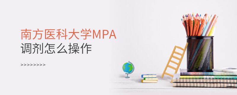 南方醫(yī)科大學(xué)MPA調(diào)劑怎么操作