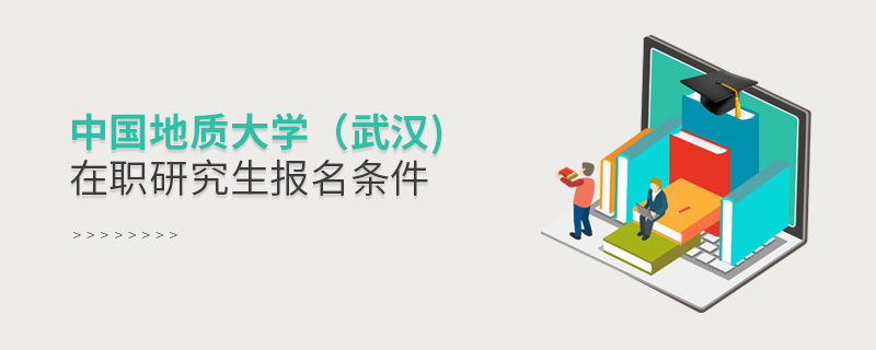 中國地質(zhì)大學(xué)（武漢)在職研究生報(bào)名條件