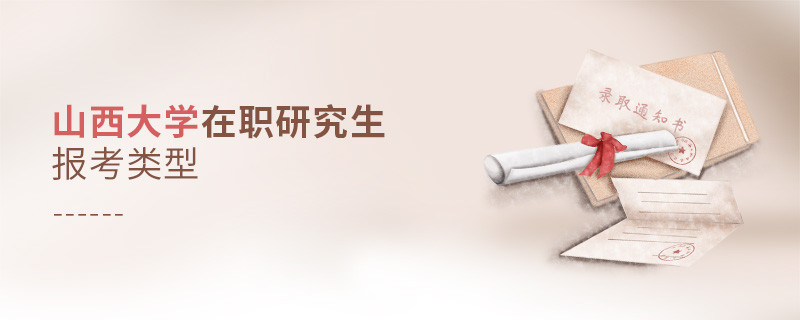 關(guān)于山西大學(xué)在職研究生報(bào)考類型的詳細(xì)介紹！