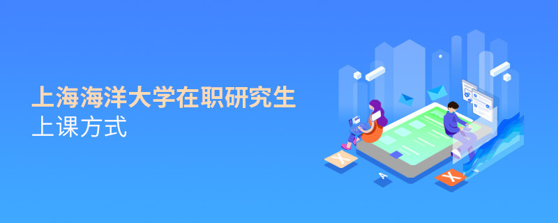 在職研究生上海海洋大學(xué)都有哪些上課方式？