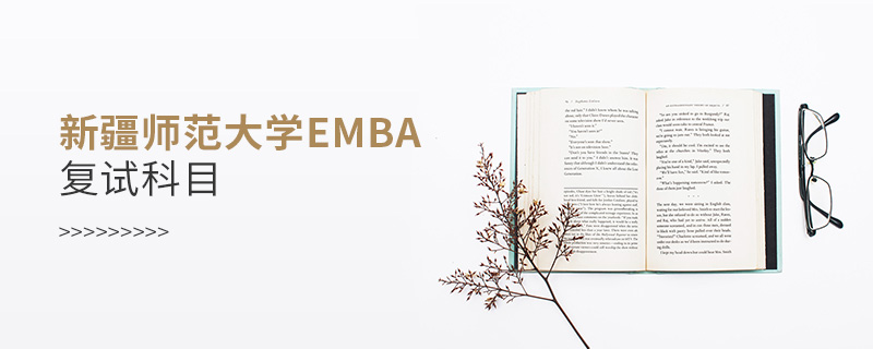 新疆師范大學(xué)EMBA復(fù)試科目