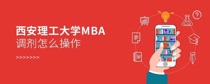 西安理工大學MBA調劑怎么操作？