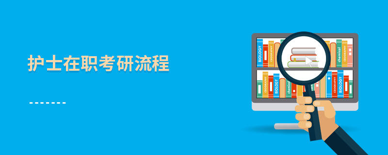 護(hù)士在職考研流程