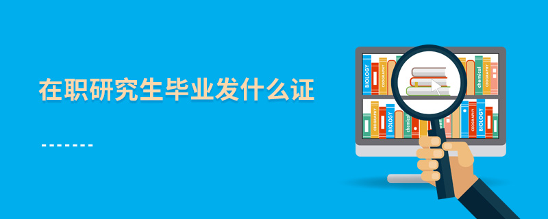 在職研究生畢業(yè)發(fā)什么證