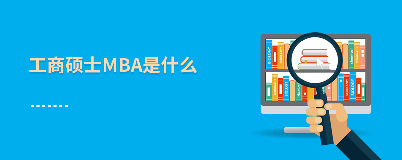 工商碩士MBA是什么
