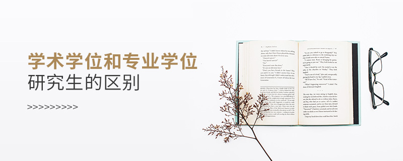 學(xué)術(shù)學(xué)位和專業(yè)學(xué)位研究生的區(qū)別