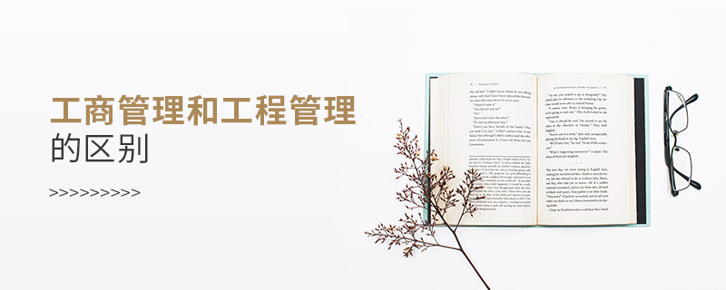 工商管理和工程管理的區(qū)別